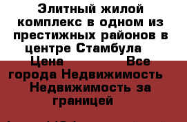 Элитный жилой комплекс в одном из престижных районов в центре Стамбула. › Цена ­ 265 000 - Все города Недвижимость » Недвижимость за границей   